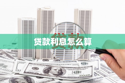 杜集贷款利息怎么算