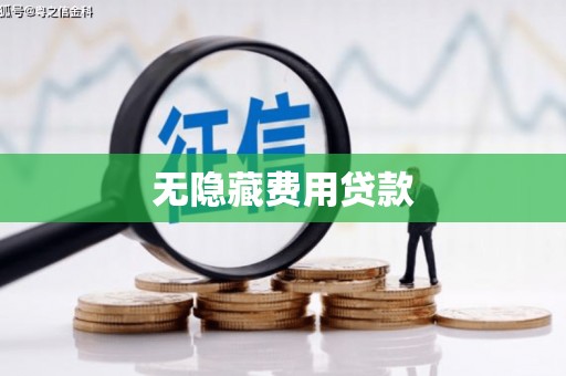 杜集无隐藏费用贷款