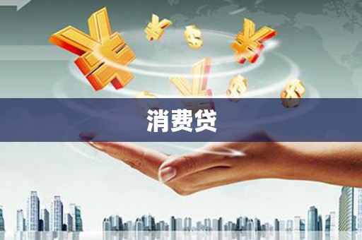 杜集消费贷