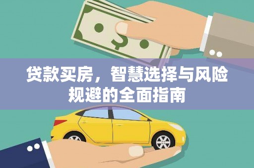 杜集贷款买房，智慧选择与风险规避的全面指南