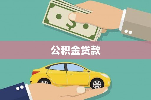 杜集公积金贷款