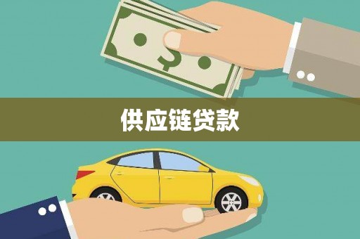 杜集供应链贷款