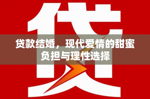 杜集贷款结婚，现代爱情的甜蜜负担与理性选择