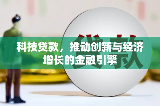 杜集科技贷款，推动创新与经济增长的金融引擎