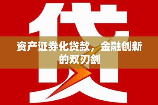 杜集资产证券化贷款，金融创新的双刃剑