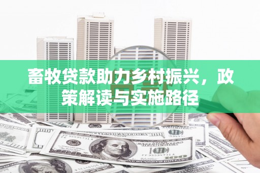 杜集畜牧贷款助力乡村振兴，政策解读与实施路径