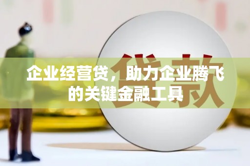 杜集企业经营贷，助力企业腾飞的关键金融工具