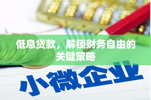 杜集低息贷款，解锁财务自由的关键策略
