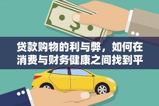 杜集贷款购物的利与弊，如何在消费与财务健康之间找到平衡