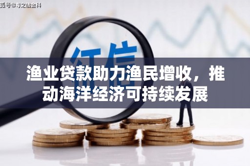 杜集渔业贷款助力渔民增收，推动海洋经济可持续发展