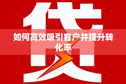 杜集如何高效吸引客户并提升转化率