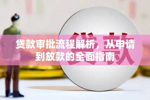 杜集贷款审批流程解析，从申请到放款的全面指南