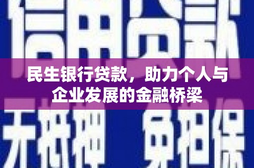 杜集民生银行贷款，助力个人与企业发展的金融桥梁