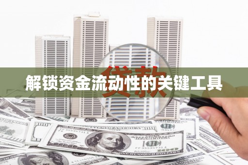 杜集解锁资金流动性的关键工具
