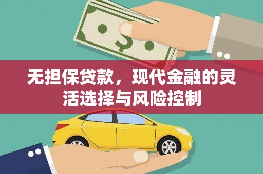 杜集无担保贷款，现代金融的灵活选择与风险控制