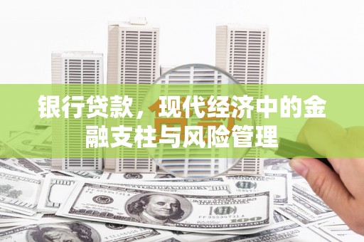 杜集银行贷款，现代经济中的金融支柱与风险管理