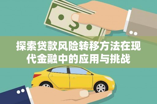 杜集探索贷款风险转移方法在现代金融中的应用与挑战