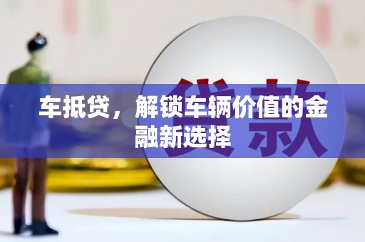 杜集车抵贷，解锁车辆价值的金融新选择