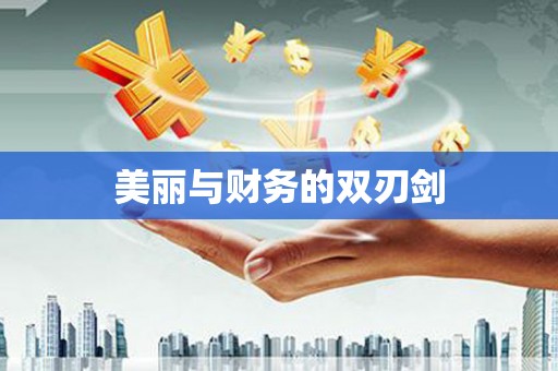 杜集美丽与财务的双刃剑