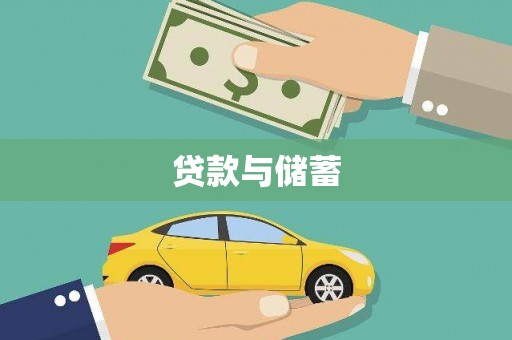 杜集贷款与储蓄