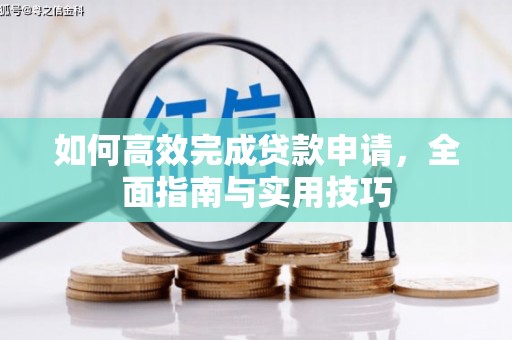 杜集如何高效完成贷款申请，全面指南与实用技巧