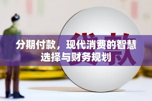 杜集分期付款，现代消费的智慧选择与财务规划
