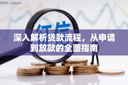 杜集深入解析贷款流程，从申请到放款的全面指南