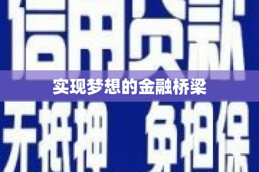 杜集实现梦想的金融桥梁