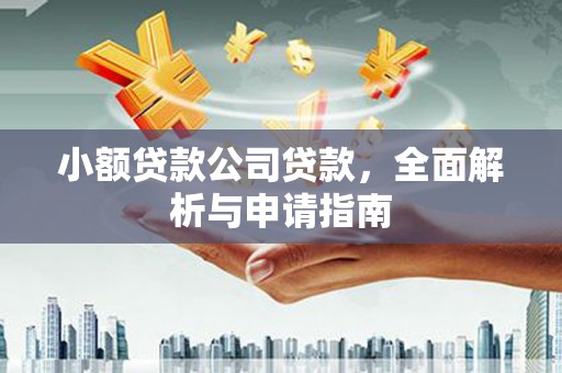 杜集小额贷款公司贷款，全面解析与申请指南
