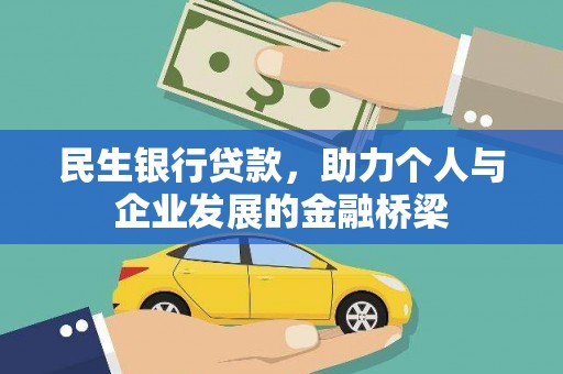 杜集民生银行贷款，助力个人与企业发展的金融桥梁