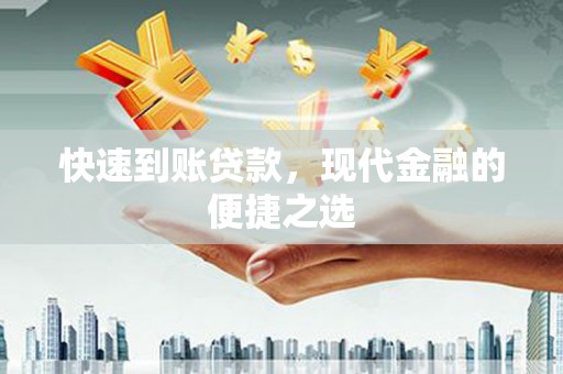 杜集快速到账贷款，现代金融的便捷之选