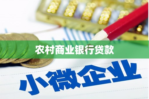 杜集农村商业银行贷款