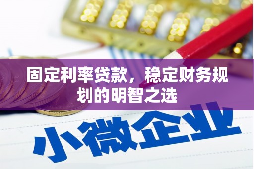 杜集固定利率贷款，稳定财务规划的明智之选