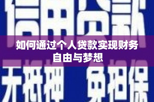 杜集如何通过个人贷款实现财务自由与梦想