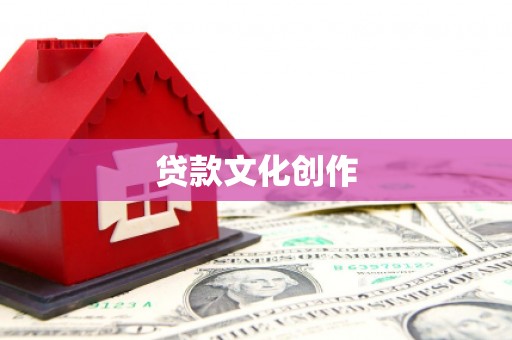 杜集贷款文化创作