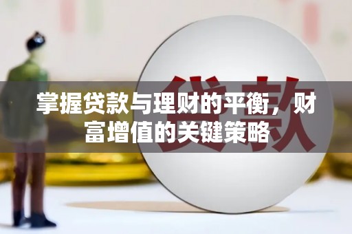 杜集掌握贷款与理财的平衡，财富增值的关键策略