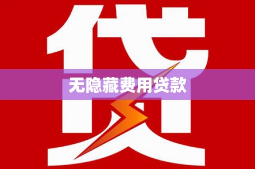 杜集无隐藏费用贷款