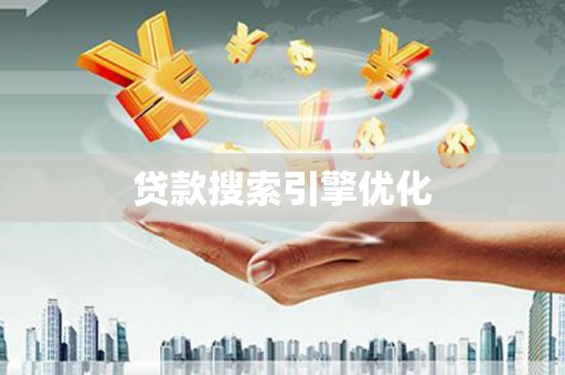 杜集贷款搜索引擎优化