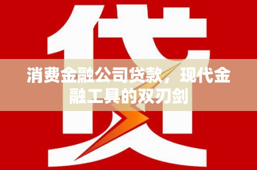 杜集消费金融公司贷款，现代金融工具的双刃剑