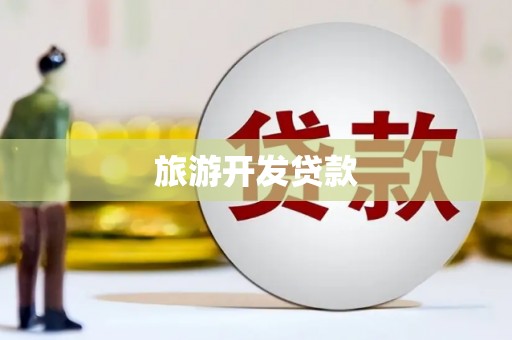 杜集旅游开发贷款