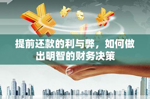 杜集提前还款的利与弊，如何做出明智的财务决策