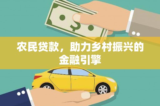 杜集农民贷款，助力乡村振兴的金融引擎
