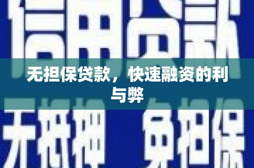 杜集无担保贷款，快速融资的利与弊