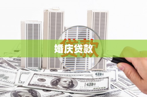 杜集婚庆贷款