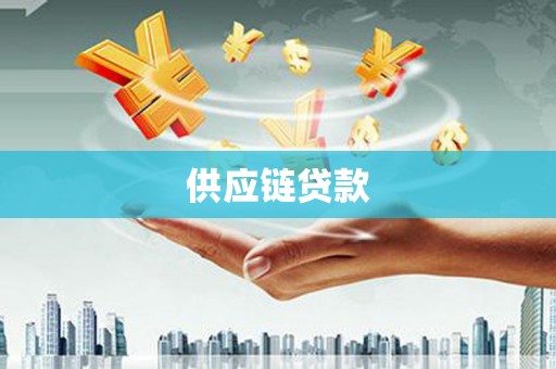 杜集供应链贷款