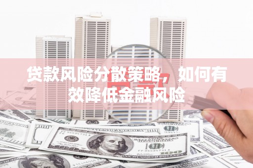 杜集贷款风险分散策略，如何有效降低金融风险