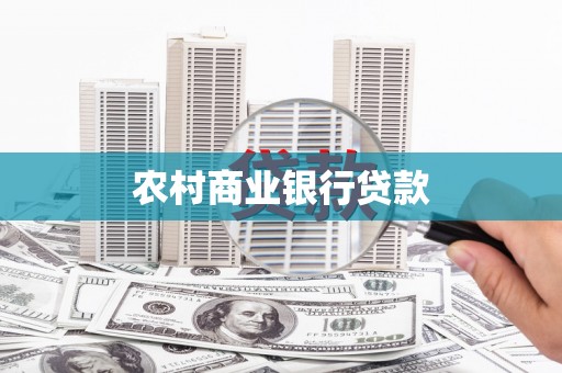 杜集农村商业银行贷款