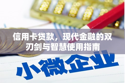 杜集信用卡贷款，现代金融的双刃剑与智慧使用指南