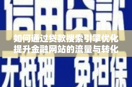 杜集如何通过贷款搜索引擎优化提升金融网站的流量与转化率
