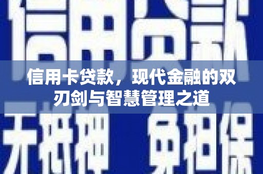 杜集信用卡贷款，现代金融的双刃剑与智慧管理之道